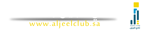 نادي الجيل