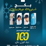 بكج شتوية جيلاوي