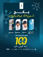 بكج شتوية جيلاوي