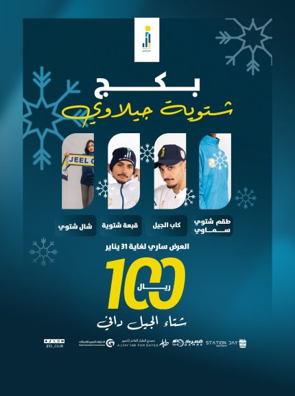 بكج شتوية جيلاوي